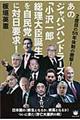 あのジャパンハンドラーズが「小沢一郎総理大臣誕生」を自民党に対日要求！