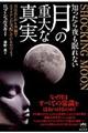 知ったら夜も眠れない月の重大な真実