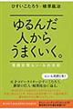 ゆるんだ人からうまくいく。