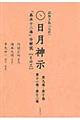 謎解き版「完訳」日月神示　その３