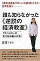 誰も知らなかった《逆説の経済教室》