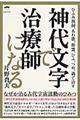 神代文字で治療師になる