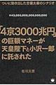 「４京３０００兆円」の巨額マネーが天皇陛下と小沢一郎に託された