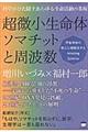 超微小生命体ソマチットと周波数