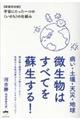 病い・土壌・天災・地球微生物はすべてを蘇生する!新装完全版
