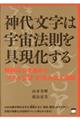 神代文字は宇宙法則を具現化する