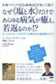 なぜ《塩と水》だけであらゆる病気が癒え、若返るのか！？