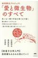 地球蘇生プロジェクト「愛と微生物」のすべて