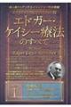 ホリスティック医学の生みの親エドガー・ケイシー療法のすべて 1