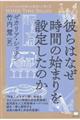 彼らはなぜ時間の始まりを設定したのか