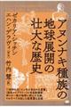 アヌンナキ種族の地球展開の壮大な歴史