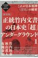 正統竹内文書の日本史「超」アンダーグラウンド　１　新装版