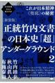 正統竹内文書の日本史「超」アンダーグラウンド　２　新装版