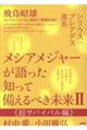 メシアメジャーが語った知って備えるべき未来　２