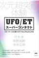 次元超突破体験ＵＦＯ／ＥＴとのスーパーコンタクト