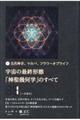 宇宙の最終形態「神聖幾何学」のすべて　１