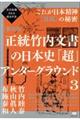 正統竹内文書の日本史「超」アンダーグラウンド　３　新装版