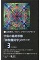 宇宙の最終形態「神聖幾何学」のすべて　３