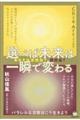 選べば未来は一瞬で変わる