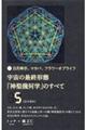 宇宙の最終形態「神聖幾何学」のすべて 5