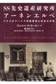 ＳＳ先史遺産研究所アーネンエルベ