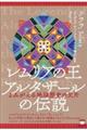 レムリアの王アルタザールの伝説