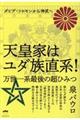 天皇家はユダ族直系！　万世一系最後の超ひみつ