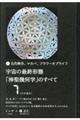 宇宙の最終形態「神聖幾何学」のすべて　７