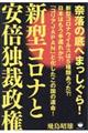 新型コロナと安倍独裁政権