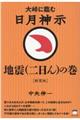 日月神示　地震（二日ん）の巻　新装版