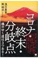 コロナ・終末・分岐点　魂のゆく道は３つある！