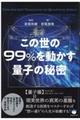 ���̐��̂X�X���𓮂����ʎq�̔閧