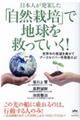 日本人が発案した「自然栽培」で地球を救っていく！