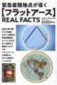 【フラットアース】ＲＥＡＬ　ＦＡＣＴＳ