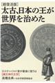 太古、日本の王が世界を治めた　超復活版