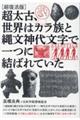 超太古、世界はカラ族と縄文神代文字で一つに結ばれていた