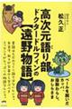 高次元語り部ドクタードルフィンの【遠野物語】