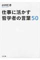 仕事に活かす哲学者の言葉５０