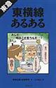 東急東横線あるある