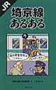 ＪＲ埼京線あるある