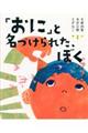 「おに」と名付けられた、ぼく