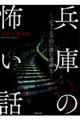 兵庫の怖い話