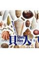 ニッポン貝人列伝 / 時代をつくった貝コレクション