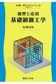 演習と応用基礎制御工学