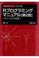 Ｒプログラミングマニュアル　第２版