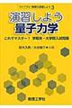 演習しよう量子力学