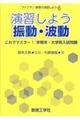 演習しよう振動・波動