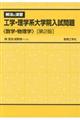 工学・理学系大学院入試問題　第２版