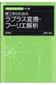理工学のためのラプラス変換・フーリエ解析