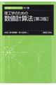 理工学のための数値計算法　第３版